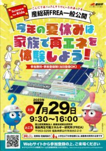 産総研FREA一般公開◆7月29日(土)